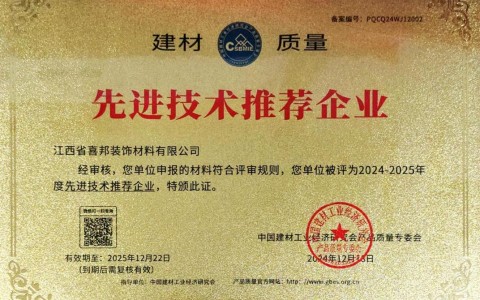 双峰喜邦地坪公司荣获《建材质量-先进技术推荐企业》称号