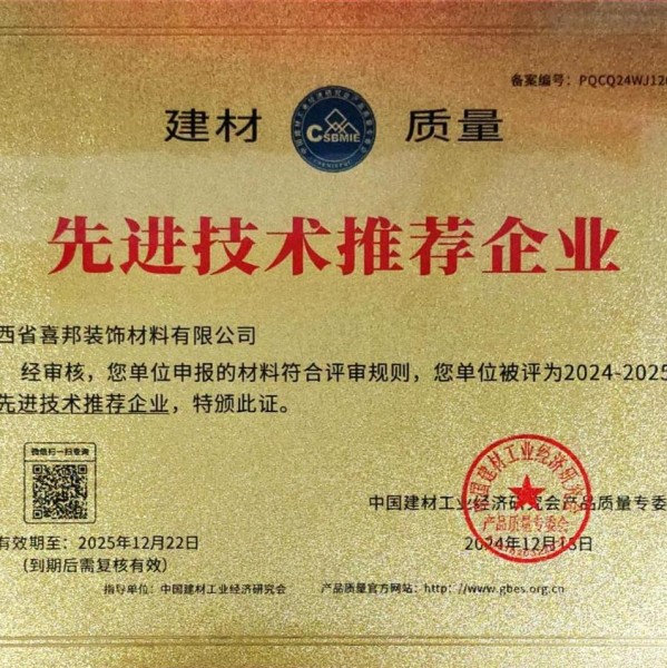 双峰喜邦地坪公司荣获《建材质量-先进技术推荐企业》称号